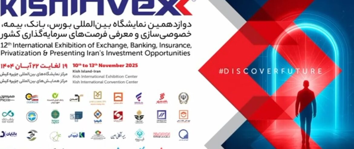 گزارش تصویری نمایشگاه کیش اینوکس2025