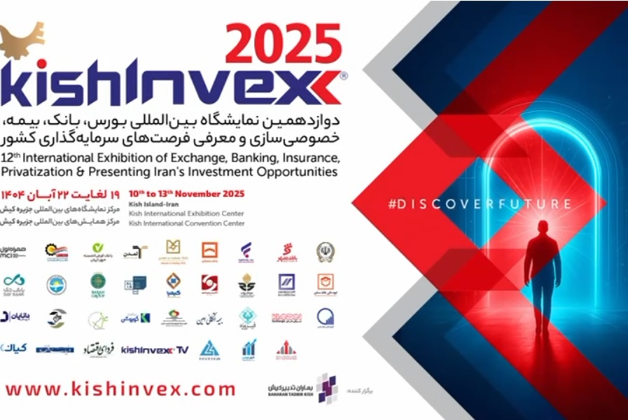گزارش تصویری نمایشگاه کیش اینوکس2025